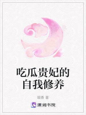 小说吃瓜王妃 第3张 小说吃瓜王妃 第3张